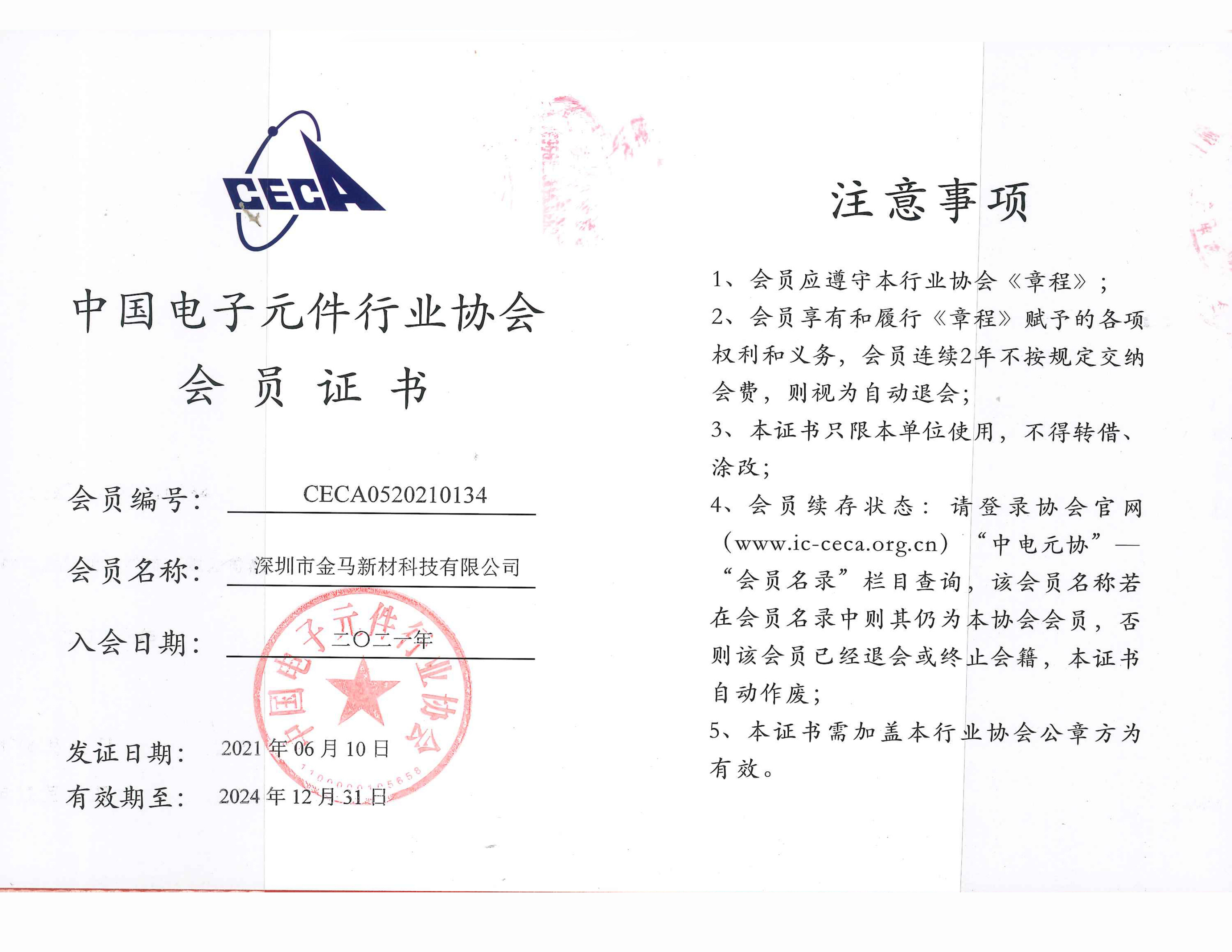 電子元器件行業協會會員證書